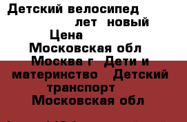 Детский велосипед planet FUN 16“(5-9лет) новый › Цена ­ 3 600 - Московская обл., Москва г. Дети и материнство » Детский транспорт   . Московская обл.